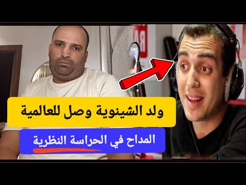 ولد الشينوية يحصل على التنازل وهشام المداح في الحراسة