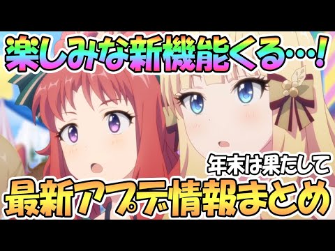 【プリコネR】楽しみな新機能が来ちゃう…！最新アプデ情報まとめ【プリコネ】