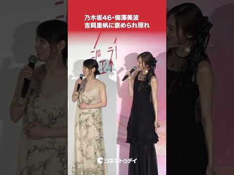 #乃木坂46 #梅澤美波 #吉岡里帆 から褒められ照れ #九龍ジェネリックロマンス #九龍GR #shorts
