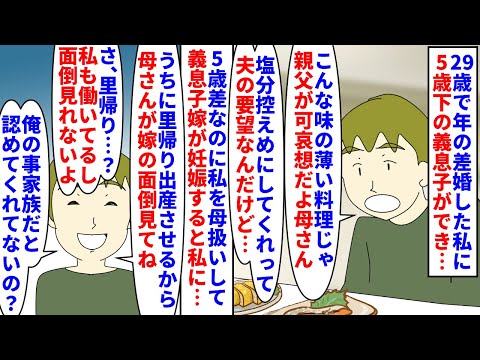 【漫画】私「私出産の経験も無いのに妊婦の世話するの…？」29歳で年の差婚した私に5歳下の義息子ができた→私夫婦には不干渉という約束が過干渉で義息子嫁が妊娠すると…（スカッと漫画）【マンガ動画】