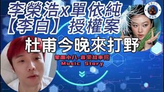 【解說x杜甫今晚來打野x歌曲故事】李榮浩怒斥單依純！是老師太小氣，還是學生太傲慢？I深度解析I #李白 #單依純 #李榮浩 #歌曲授權 #版權 #我是歌手 #職業倫理