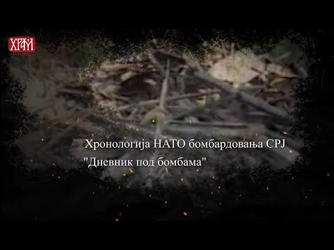 Хронологија НАТО бомбардовања СРЈ - "Дневник под бомбама" - од 20. до 26. маја