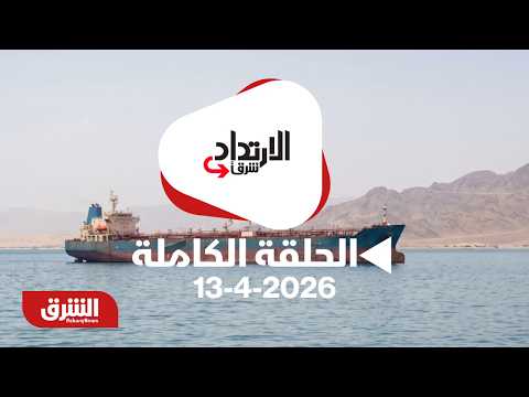 الإرتداد شرقا - طهران وواشنطن تتبادلان التهديدات بعد "حصار موانئ إيران" - مع عبدالله آل يحيى