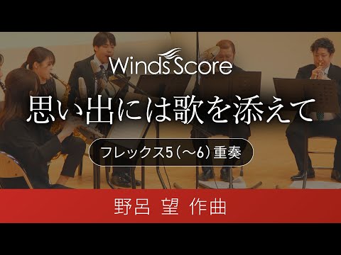 思い出には歌を添えて（フレックス5(～6)重奏）　作曲：野呂 望