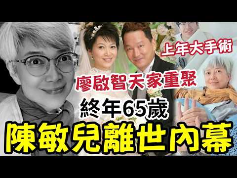 突發!廖啟智遺孀「陳敏兒離世」終年65歲!去年7月「緊急入院」做大手術!自揭屬「慢性病患者」身體每況愈下「無懼死亡」老公廖啟智「5年前癌逝」