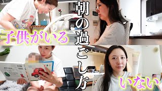 子供がいる家庭といない家庭のモーニングルーティンの差がエグすぎた
