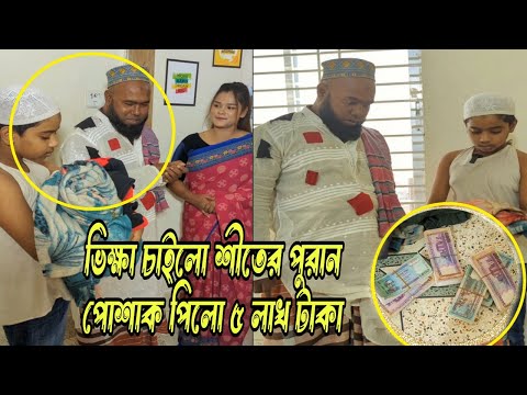 চাইলো শীতের পুরান পোশাক পেল পাঁচ লাখ টাকা অতঃপর।