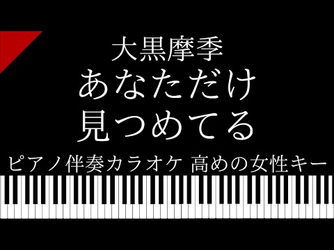 【ピアノ伴奏カラオケ】あなただけ見つめてる / 大黒摩季【高めの女性キー】