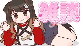 【 雑談 】GWがくるぞ～！なにちて遊びましょうね🐶【遠吠きゃん】