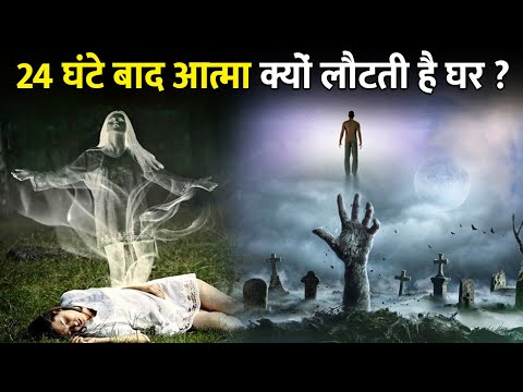 मृत्यु के 24 घंटे बाद आत्मा अपने घर वापस क्यों आती है ? | Mrityu ke baad aatma wapas kyon aati hai