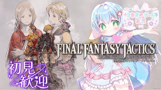 チョコボ乗れるやん【初見プレイ】【FFTイヴァリースクロニクルズ】【ENG Sub】2025/10/05　VTuber