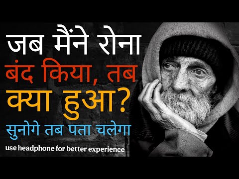 जब मैंने रोना बंद किया तब क्या हुआ | Motivation Video in Hindi | Success