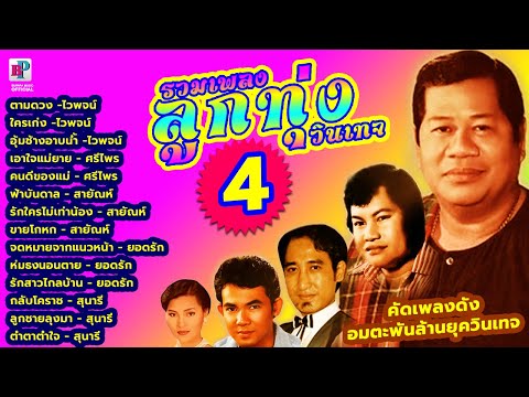 รวมเพลงลูกทุ่งวินเทจ ชุดที่ 4 [ OFFICIAL AUDIO ]