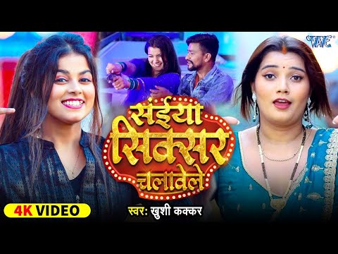 #Video सईया सिक्सर चलावेले Khushi Kakkar Ft Toshi Saiya Sixer Chalawele New Bhojpuri Song