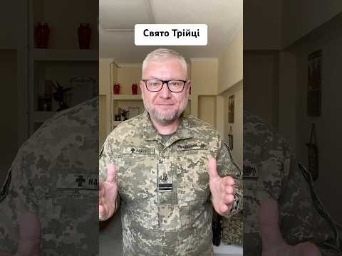 Привітання зі Святом Трійці #трійця #ДухСвятий #Пятидесятниця