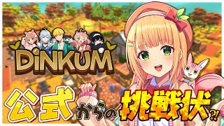 【Dinkum】公式からの挑戦状！？気になる最新アップデートを紹介！【憩居ももあ/Vtuber】