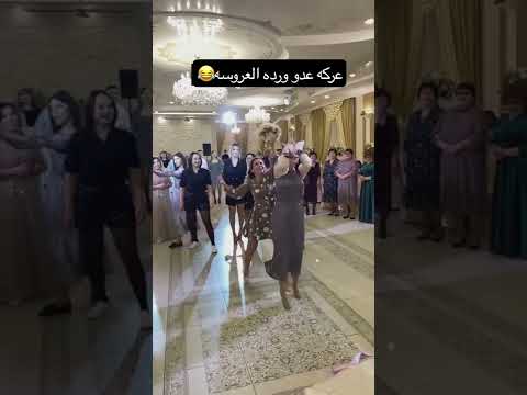 صديقات العروسه تعاركو على ورده العروسه😂😂😂😂😂😂😂😂💃🏻💃🏻💃🏻