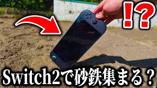 Switch2の"マグネット式ジョイコン"で「砂鉄を集める」ことはできるのか？【ニンテンドースイッチ2】