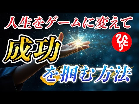 【斎藤一人】※人生をもっと楽しむためのヒント！仕事が辛い楽しめないと感じることはありませんか？仕事を楽しむための秘訣を特別に教えます！「人生　仕事　成功」