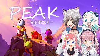 【#安心桃練る】PEAK初挑戦！山頂目指していきます！【猫瀬乃しん/胡桃澤もも/羽渦ミウネル/季咲あんこ】