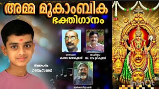 ഓംകാര രൂപിണി.. sree mookambika bhakthi ganam  #malayalamdevotionalvideosongs #omkararoopini