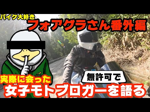 【バイク女子】リアルで会った女子モトブロガーは本当にかわいかったのか問題