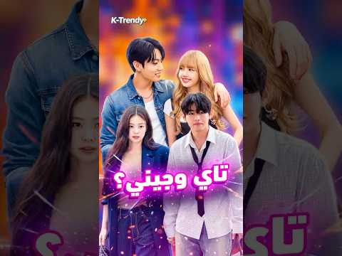 تاي رجع يواعد جيني؟ جونغكوك يواعد ليسا؟ تشان افضل قائد | مذيع يلمس سان #shorts