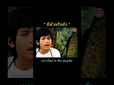 ภาพยนตร์ มนต์รักอสูร (2521) เนาวรัตน์ ยุกตะนันท์ , พีท ทองเจือ , สมพงษ์ พงษ์มิตร