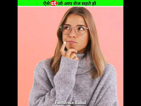 ऐसे दर्द जो आप रोज सहते हो ? #shorts #shortvideo #ytshorts #youtubeshorts