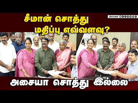 கையில் 50 ஆயிரம் கடன் 5 லட்சம் | Seeman | Seeman Assets | NTK | Seeman Nomination | Karaikudi Candid