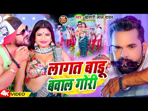 #Video | लागत बाड़ू बवाल गोरी | #Khesari Lal Yadav | Lagat Badu Bawal Gori | New Song 2024