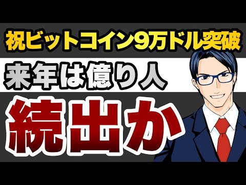 祝ビットコイン9万ドル突破来年は億り人続出か