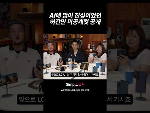 AI에 진심인 허간민 근황(미공개 컷 공개) #허간민 #AI #숏츠 #shorts