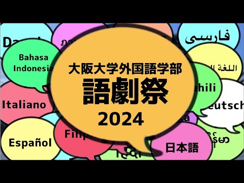 【外国語学部】語劇祭2024開催＠箕面キャンパス