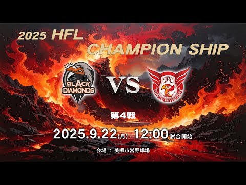 【HFL×ほくでん チャンピオンシップ】2025年9月22日 12:00 美唄vs石狩