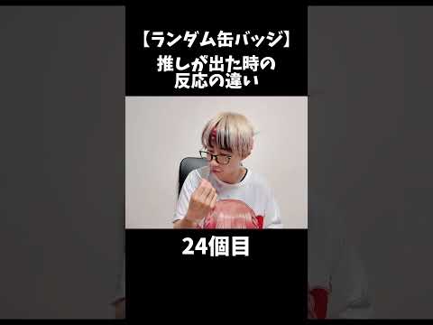 Vtuberの動画サムネイル - 【ランダム缶バッジ】推しが出た時の反応の違い　#オタ活 #推し活 #金色のオタク