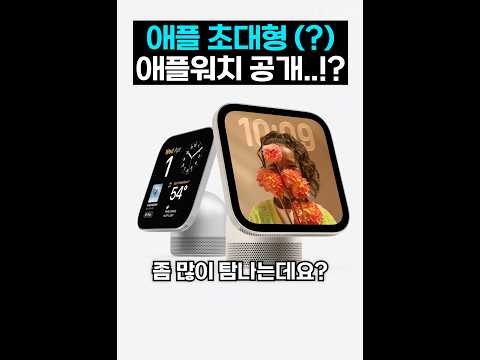 초대형 <strong>애플워치</strong> 등장…?! | 애플 홈뷰 요약