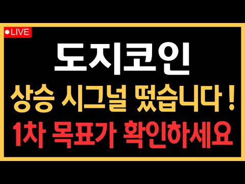 도지코인 - 상승 시그널 떴습니다! 1차 목표가 확인하세요!