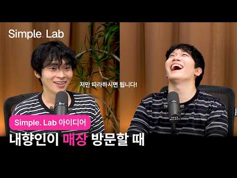 [Simple. Lab] EP.5 통신 매장 방문, 어려우셨나요?