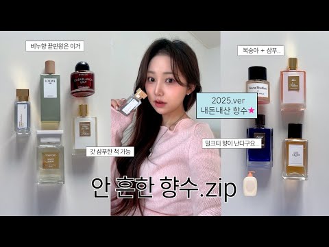 향수.zip🍑 찐 향덕후의 new향수 컬렉션✴︎ 안흔하고 예쁜 향만 모아모아 (밀크티 향수, 빨래비누st, 갓샴푸한 향수, 복숭아 마이쮸향?)