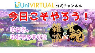 【スタッフ配信】ゆにちゃりすと雑談＆雀魂👀