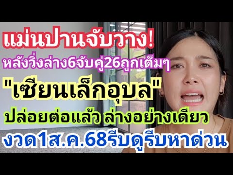 แม่นปานจับวาง!หลังวิ่งล่าง6จับคู่26ถูกเต็มๆ"เซียนเล็กอุบล"ปล่อยต่อแล้ว #ล่างอย่างเดียว งวด1ส.ค.68รวย
