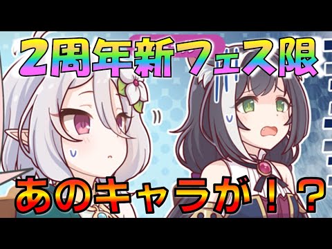 【プリコネ】２周年！新フェス限定キャラはこのキャラだ！！8人の候補者をご紹介しつつ、考察していきます！