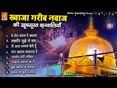 ख्वाजा गरीब नवाज़ की खूबसूरत क़व्वालियाँ | 2024 Khwaja Qawwali | Nonstop Qawwaliyan | Ajmer Ki Qawwali