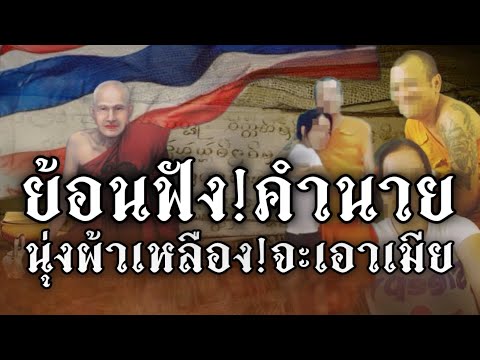 คนนุ่งผ้าเหลือง!!จะเอาเมีย!ฟังแล้วขนลุก!ย้อนฟังคำทำนายโบราณอีสาน!￼
