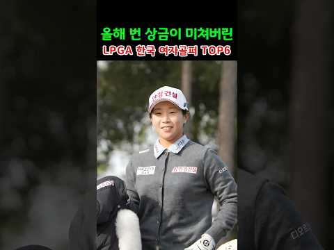 올해 번 상금이 미쳐버린 LPGA 한국 여자골퍼 TOP6