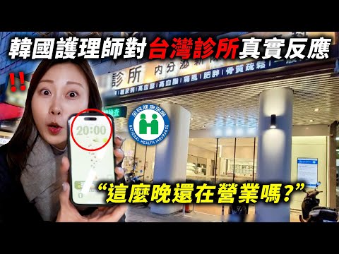 韓國護理師姊姊嚇到台灣診所晚上還開著“台灣醫療怎麼可以這樣...”