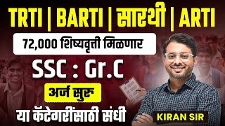 BARTI | TRTI | ARTI | SARTHI | Mahajyoti SSC Group C 2025 Form ? | Scholarship 2025