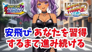 【＃ファイコレ】飛ばないコウモリはただのコウモリ！安飛びを習得せよ！【稽古109日目】