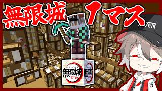 『１マス無限城ブロック』で鬼としてサバイバルした結果？#1【ゆっくり実況】【マインクラフト】【鬼滅の刃】